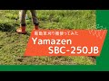 電動草刈り機 | 山善 電気草刈機 AC電源 2分割式 SBC-250JB 使っているところを動画にしてみました