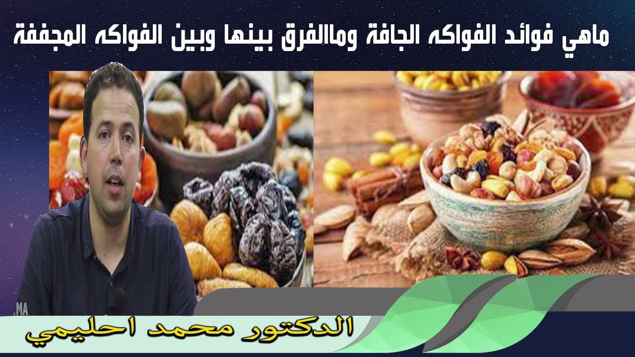 ماهي فوائد الفواكه الجافة وماالفرق بينها وبين الفواكه المجففة الدكتور محمد احليمي