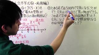 【高校数学】数Ⅰ-20 １次不等式④(応用編)