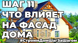 Как выбрать идеальный фасад при проектировании своего дома? Шаг 11 - Секреты строительства