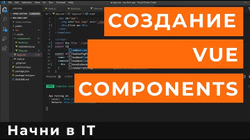 Создание Vue Components