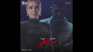 حمزه نمره اغنيه سر إلهي