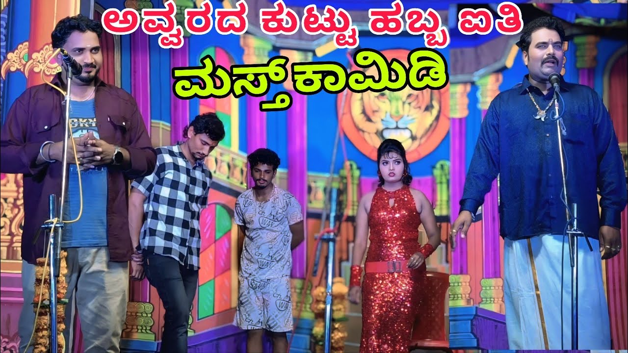 ಅವ್ವರದ ಕುಟ್ಟು ಹಬ್ಬ ಐತಿ.. ಫುಲ್ ಕಾಮಿಡಿ ವಿಡಿಯೋ #comedyvideo #natakvideos #love #dance #entertainment 