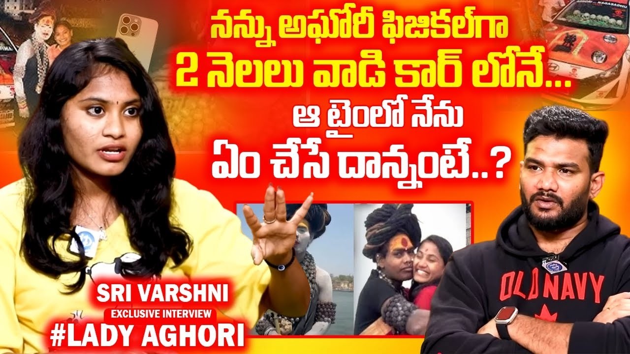 అఘోరి బండారం బయటపెట్టిన.. | Sri Varshini Reveals Shocking Facts About Lady Aghori |@idtalkies360