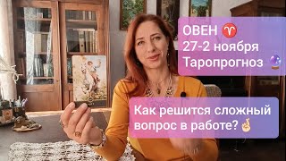 видео: ОВЕН♈ 27-2 ноября 💸Новые предложения ☀️ #тароовен #овенпрогноз #tarotreading #tarotcards  картинка: ОВЕН♈ 27-2 ноября 💸Новые предложения ☀️ #тароовен #овенпрогноз #tarotreading #tarotcards