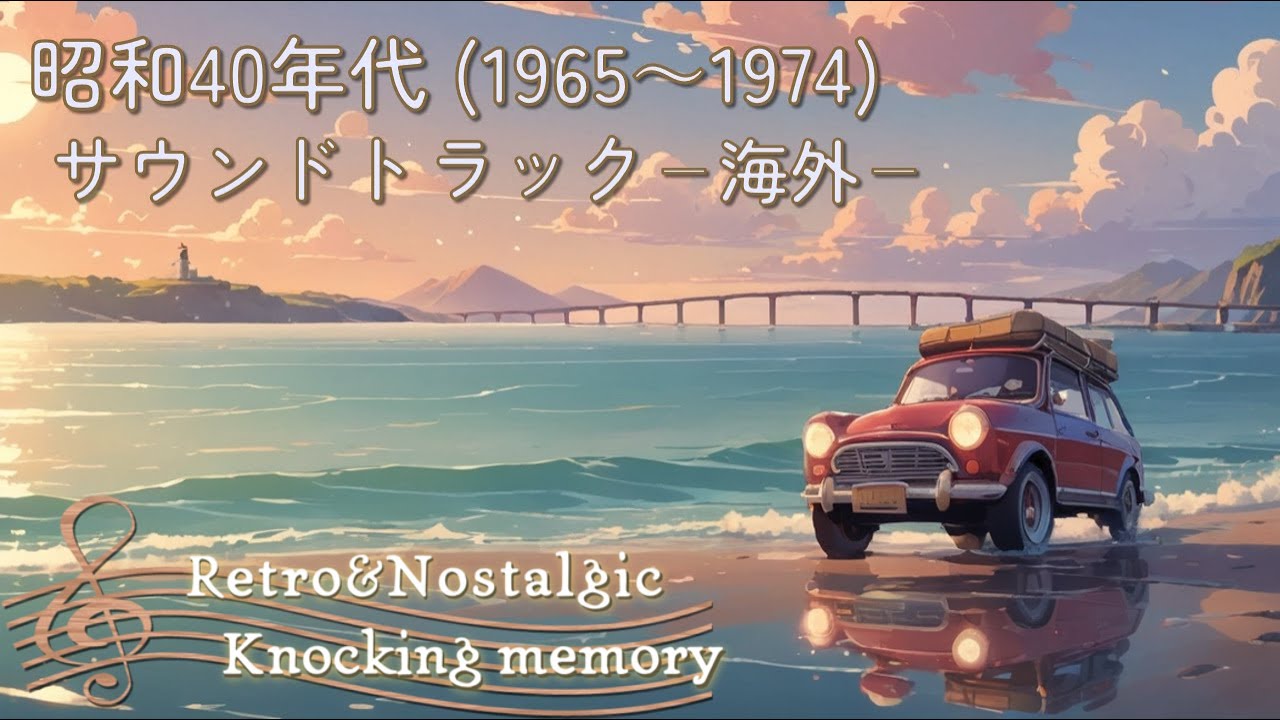 洋楽BGM】Retro & Nostalgic music | 昭和40年代(1965～1974) - YouTube