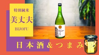 【日本酒】入手困難な秋田のつまみと高知の酒【美丈夫】経済産業大臣賞受賞のつまみと土佐の酒はいかに！？