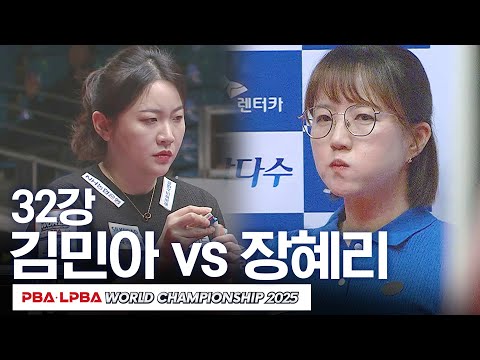 [32강] 김민아 vs 장혜리｜<strong>SK렌터카</strong> LPBA 월드챔피언십 2024-25