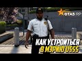 КАК УСТРОИТЬСЯ В МЭРИЮ USSS НА ПРОЕКТЕ GTA 5 RP