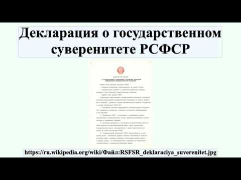 Декларация о государственном суверенитете РСФСР