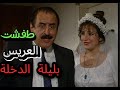 أبو البنات عروس رفضت زوجها ينام معها بعتته لعند مرته لهاد السبب أسعد فضة وصباح بركات 