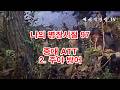 나의 병장시절 97 - 중대 ATT 2- 주야 방어 (군대, 2사단, 노도부대, 32연대, 스키대대, 철혈대대, 양구, 군대이야기, 군복무담, )