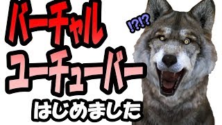 「オオカミバーチャルYouTuberはじめました。」のサムネイル