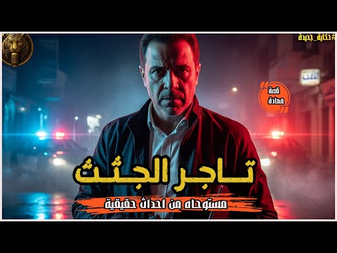 تحقيق جنائي غامض عن بقايا جثة وجدث فى ترعة المريوطية مستوحاة من قصة حقيقية لجرائم تجارة الاعضاء 