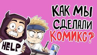 КОМИКС С НУЛЯ ДО ПЕЧАТИ