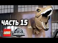 LEGO Jurassic World Прохождение - Часть 15 - МИРНАЯ ЖИЗНЬ