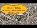 Готовимся к посеву рапса. Советы для начинающих рапсоводов.