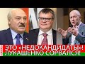 Обалдеть! Лукашенко перешёл за все РАМКИ - ОБВИНИЛ Бабарико и Цепкало! Вертел я ваши выборы!