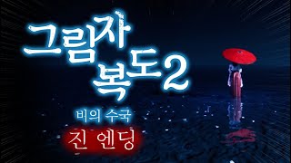 이 복도를 벗어나 같이 돌아갈거야 [그림자 복도2 완결: 진엔딩]