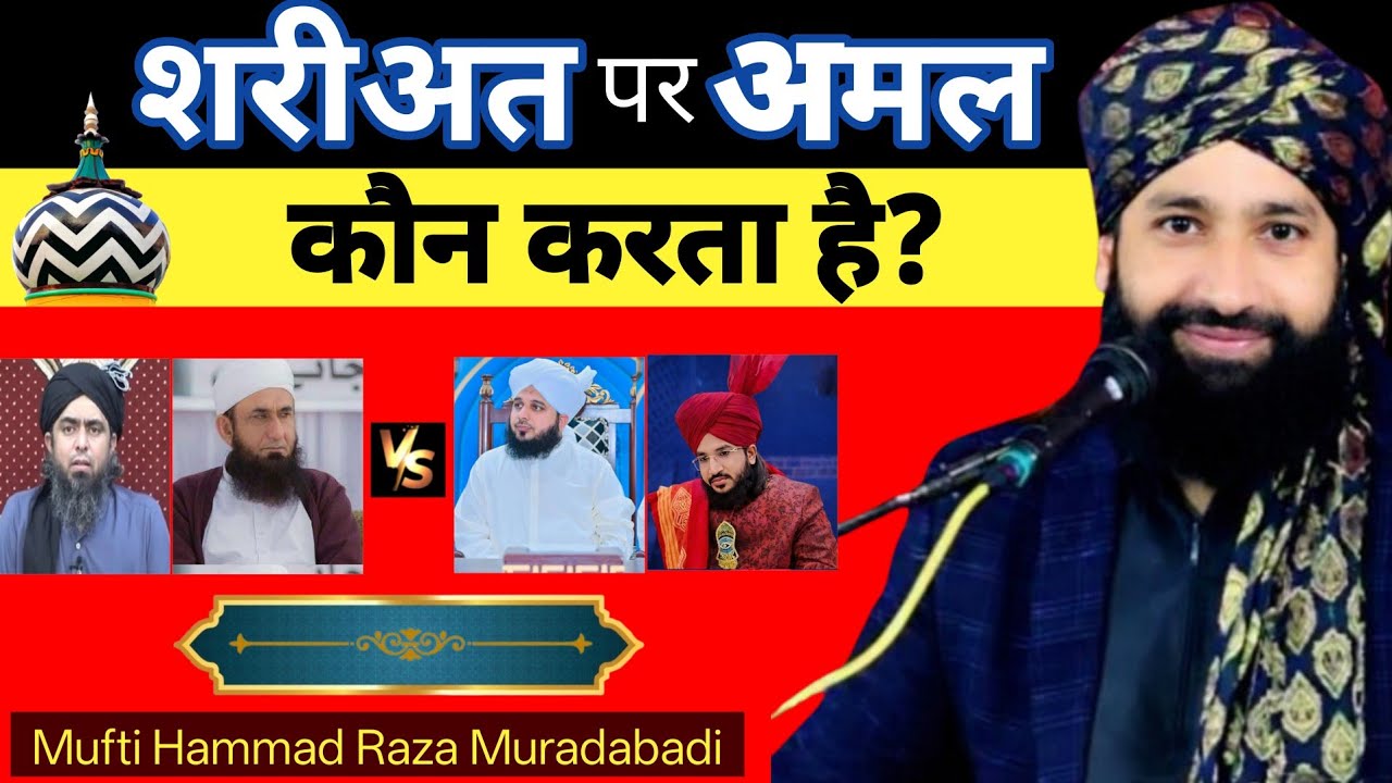 सच जान लो! शरीअत पर अमल कौन करता है? | Mufti Hammad Raza Latest Bayan 2026 #bayan #takrir #viral