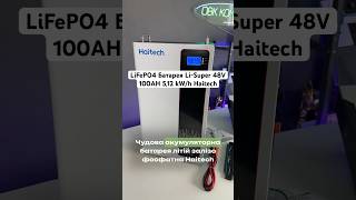 LiFePO4 Батарея Li-Super 48V100AH 5,12 kW/h Haitech