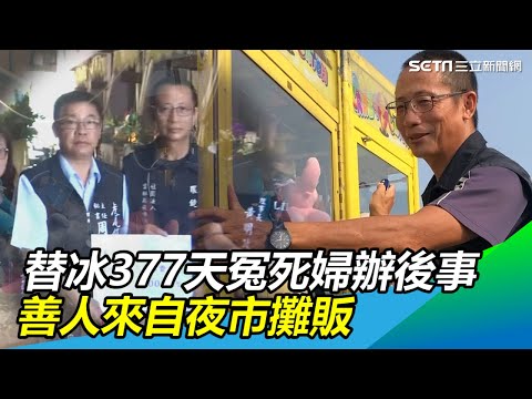 讓祂好走／替冰377天冤死婦辦後事　善人來自夜市攤販｜三立新聞網SETN.com