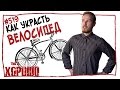 This is Хорошо - Как украсть велосипед. #519