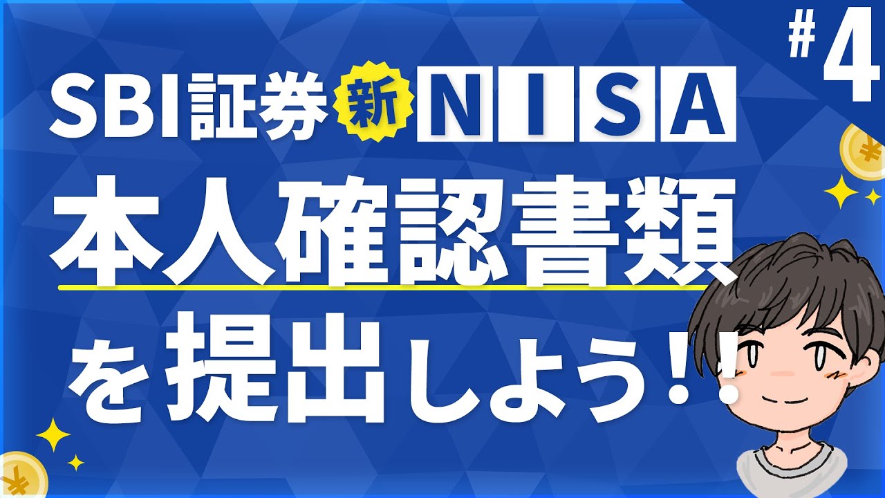 第4話 | 本人確認書類の提出を行おう！SBI証券でNISA口座開設 -ネットで本人確認の仕方-