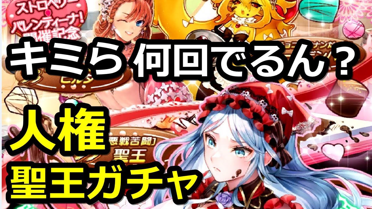 ロマサガrs 悲しみの人権聖王編バレンタインガチャ ジュエル無くなるまで ロマサガリユニバース ロマンシングフェス 22おすすめアプリゲーム動画配信まとめ