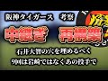 阪神タイガース【考察】中継ぎ投手陣、再構築。石井大智の穴を埋めろ。