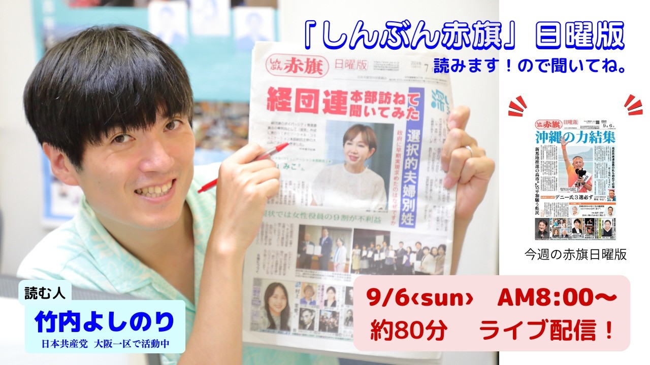 「しんぶん赤旗」日曜版を読みます。26.9.6　朝8時00分～