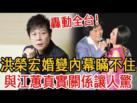 洪榮宏婚變內幕瞞不住！與江蕙真實關係曝光太驚人，嬌妻崩潰氣到離家出走！#洪榮宏#張瀞云#江蕙#大嘴娛記