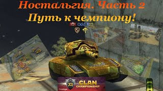 Ностальгия | Pt. 2 | Путь к чемпиону | Tanki Online