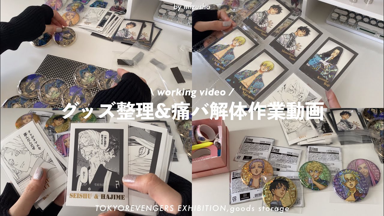 〘作業動画〙新体験展のグッズ整理＆痛バ解体していく🖇┆BGMなし🔇┆working video ⸝⋆
