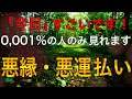 【実際に祓えた方のコメント多数!】超強力、悪縁・悪運払い。強運を引き寄せ、悪運を手放す。物事を強制的に動かすヒーリングBGM