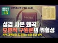 성경 사본 왜곡 보편적 구원론의 위험성(요한계시록 21장 24절), NIV, 개역성경, 킹제임스 성경 비교 분석 에피소드 43, 정동수 목사