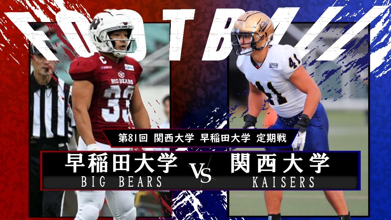 第81回定期試合】関西大学対早稲田大学【アメリカンフットボール
