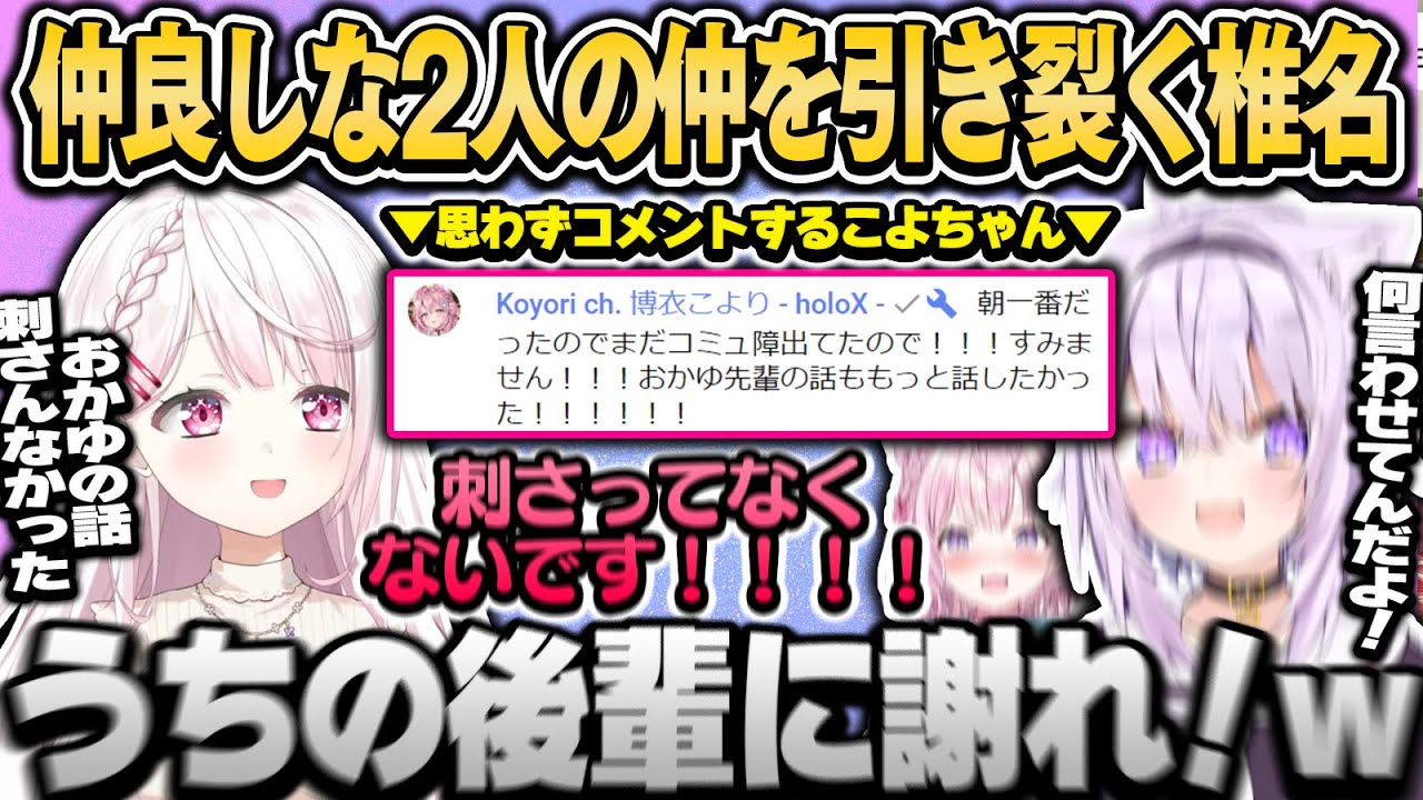 椎名の発言に思わずコメント欄で弁解するこよちゃんと後輩を守るおかゆんｗ【椎名唯華/猫又おかゆ/博衣こより/ホロライブ・にじさんじ切り抜き】
