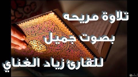 تلاوة مريحه بصوت جميل ومريح للقارئ الشيخ ( زياد الغناي )