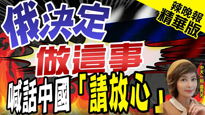 【盧秀芳辣晚報】中禁鎵.鍺出口只是反制美開端 俄擬擴鍺產量供內需｜俄決定做這事 喊話中國「請放心」 @CtiNews  精華版 - 天天要聞