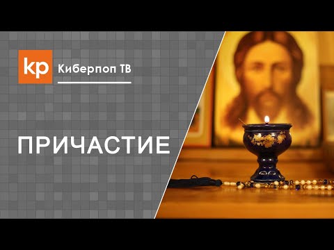 Подготовка к Причастию и пост перед Причастием