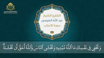 سورة الأحزاب | الشيخ عبد الله العيسى