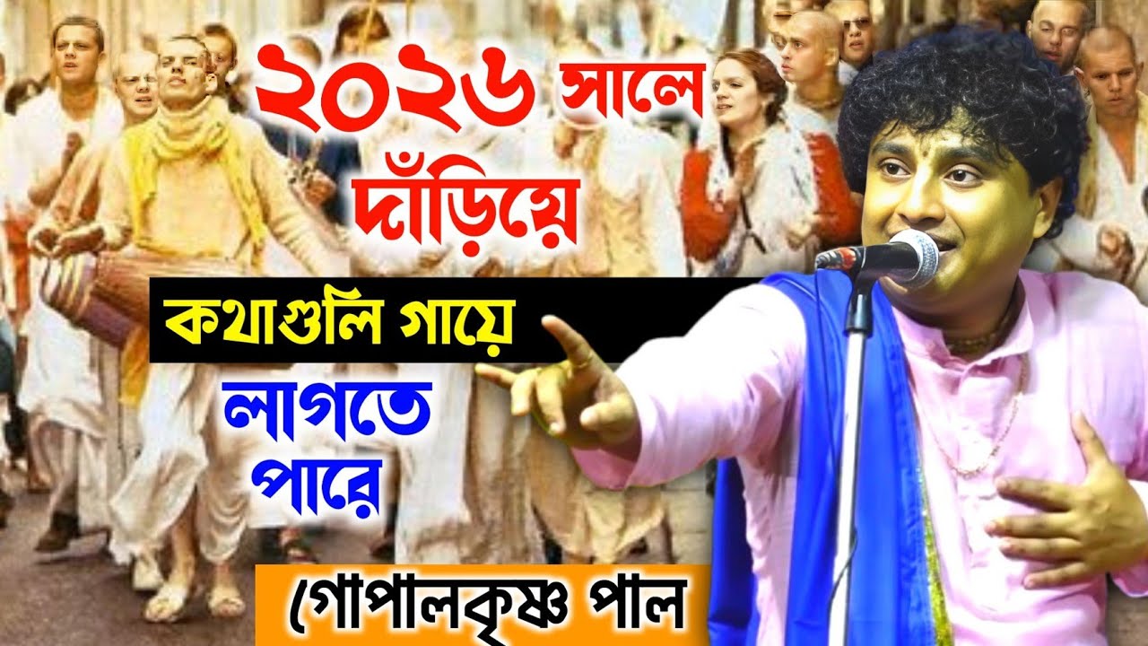 কান খুলে শুনে নিন !! আমি কেন বারবার হিন্দুদেরকে সতর্ক করি ? গোপালকৃষ্ণ পাল কীর্তন/Gopal krishna pal 
