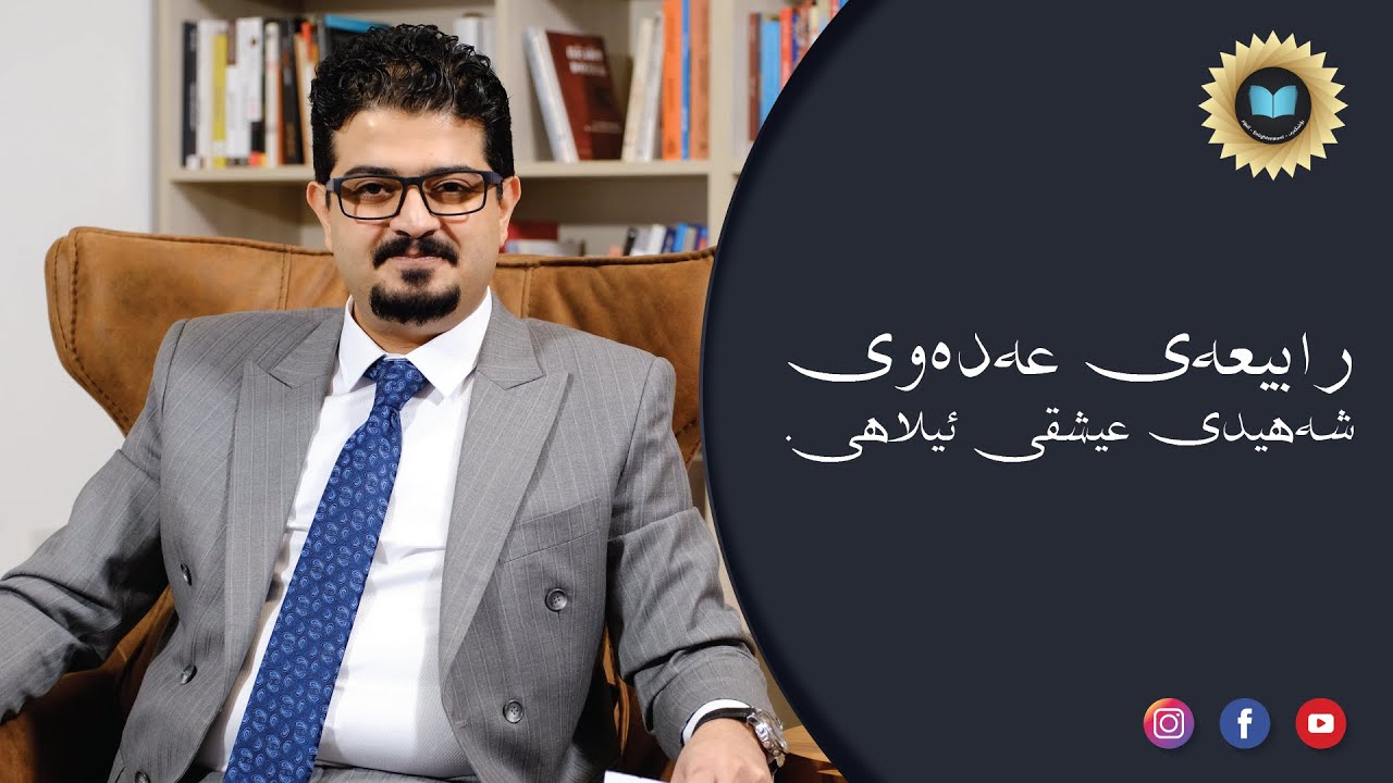 .(E.2) رابیعەی عەدەوی، شەهیدی عیشقی ئیلاهی