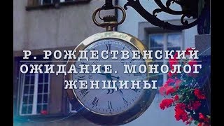 Монолог женщины Роберт Рождественский Читает Надежда Вильникова