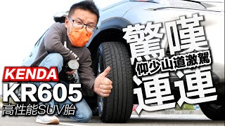 【超越車訊】【特別企劃】KENDA建大輪胎最新高性能SUV胎 ... 