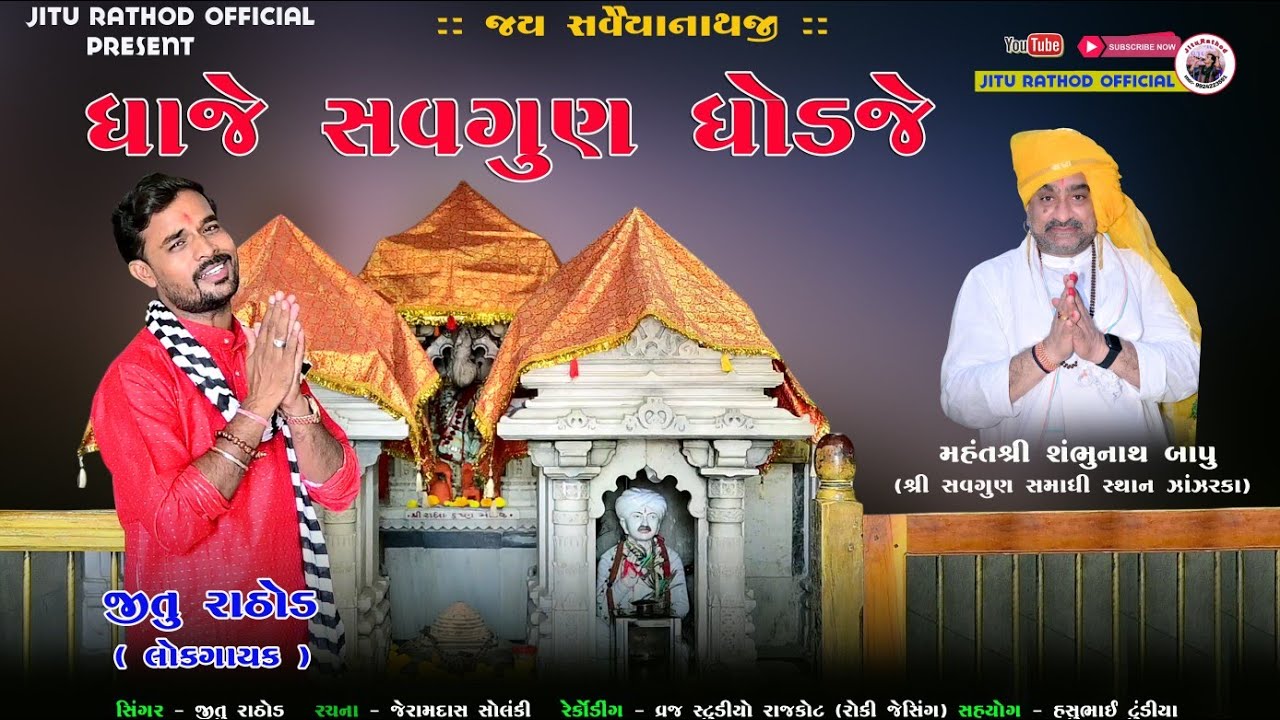 DHAJE SAVAGUN DHODJE || NEW SONG || JITU RATHOD OFFICIAL || દિવાળી ...