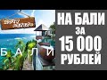 Как ДЕШЕВО улететь на Бали//ДЕШЕВЫЕ билеты на БАЛИ 2020