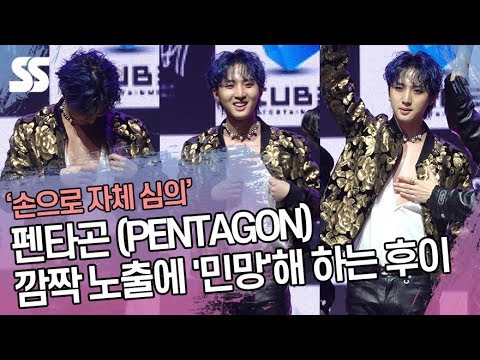 펜타곤 (PENTAGON), 깜짝 노출에 &amp;#39;민망&amp;#39;해 하는 후이 (포토타임)