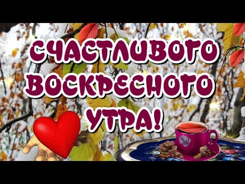 Доброе Утро Воскресенья 😀Последнее Воскресенье Осени 🍁До свидания, Осень 🎶Очень красивая музыка
